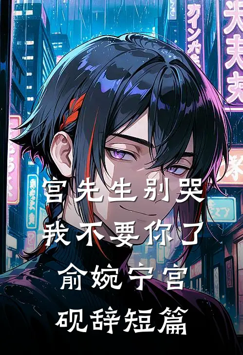 白富美变陈世美，她要如何洗白后续+结局