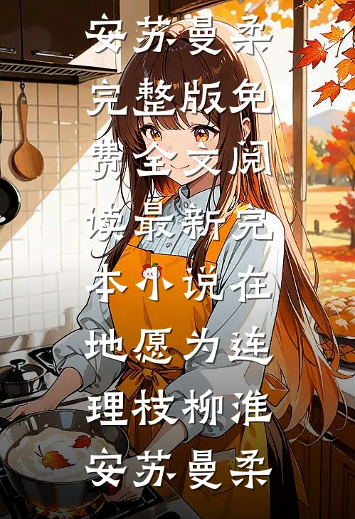 侄女炸毁豪车后，我成功入赘豪门完整作品