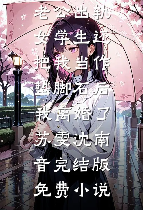 月光也曾独照我后续