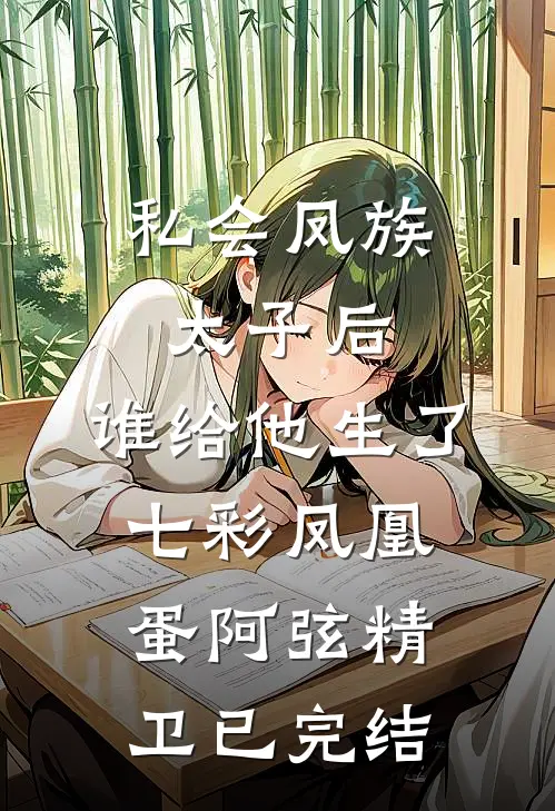 全文完结养成呆萌校花后，白月光急哭了