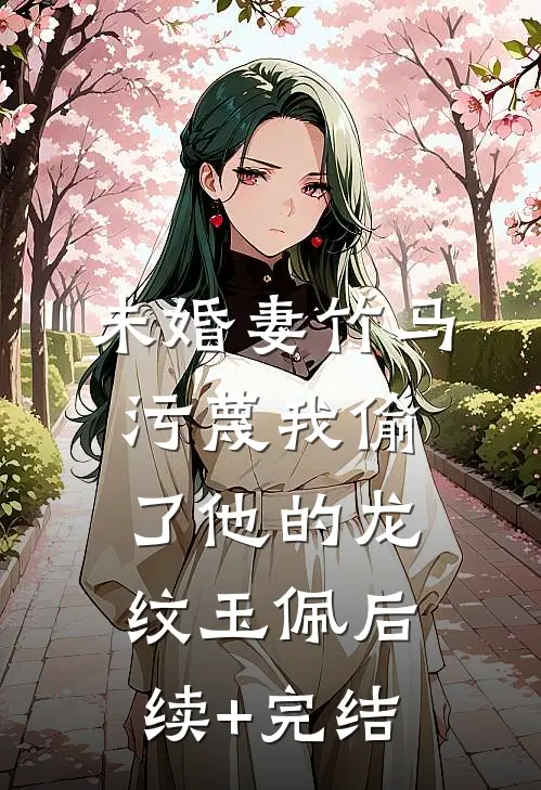 村民指控我婆婆放火烧山，可她早死了精品选集