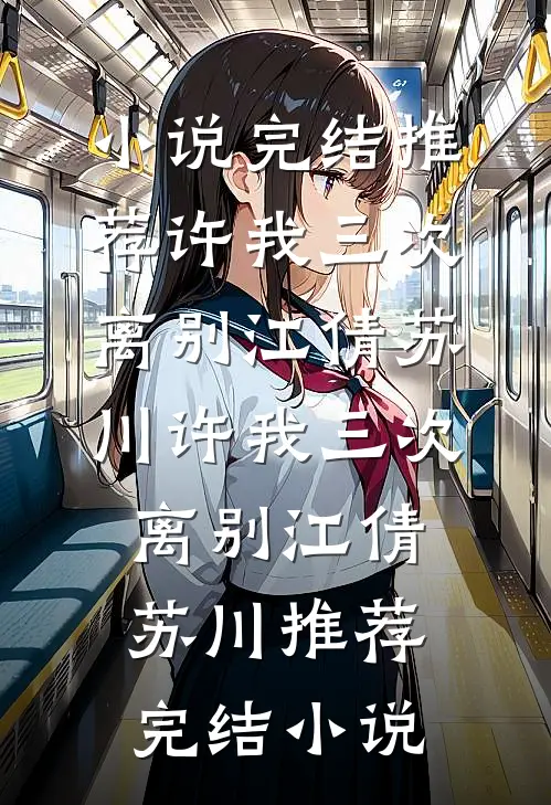 十年前惊鸿一瞥，十年后成生死同盟