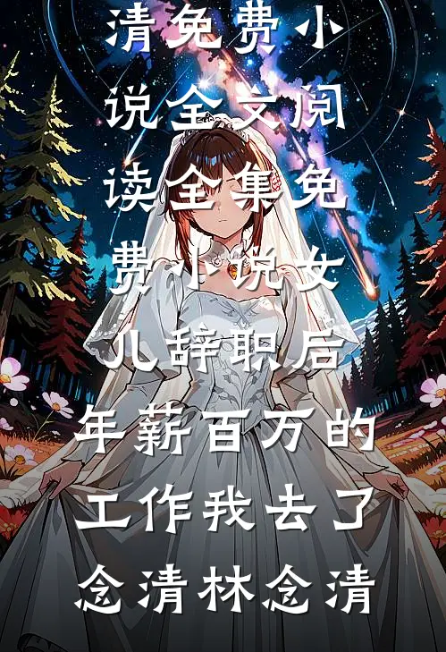 随妈改嫁，我被七个首长哥哥团宠畅读