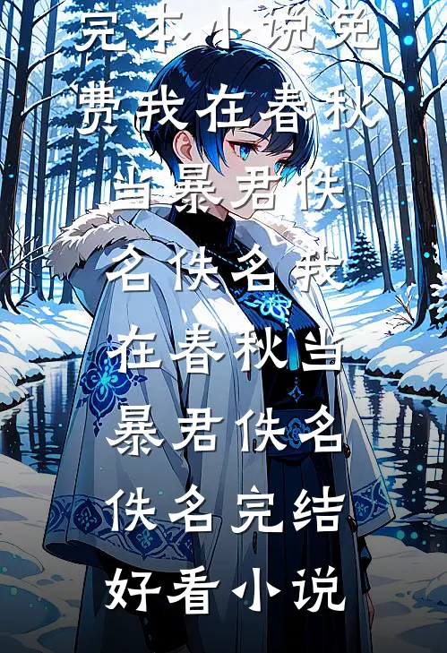 重生后，我被迫选择了富豪人生精品推荐
