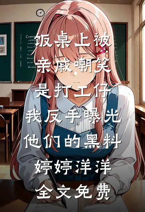 竹马喜欢孩子，丁克老婆亲自上阵助他当爸