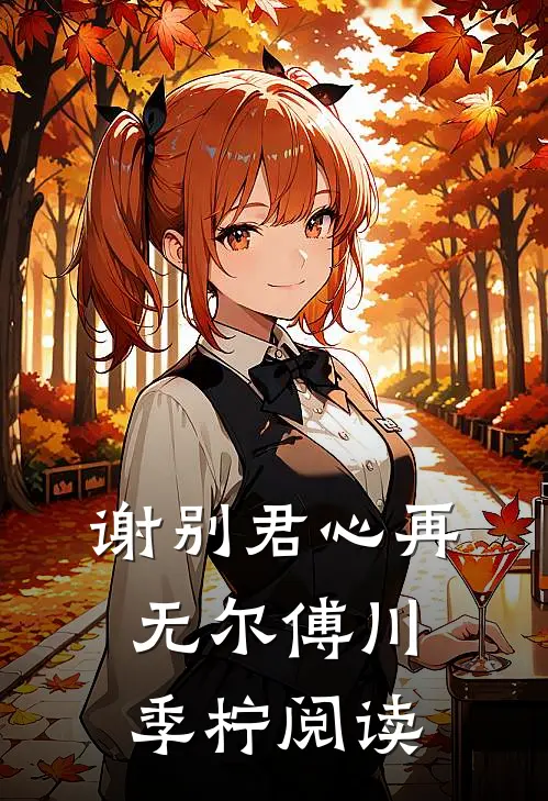 旧信未拆春已老:结局+番外+完结