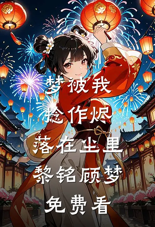 被网暴后我送男友吃牢饭徐鹏司知烨全本+番外+后续