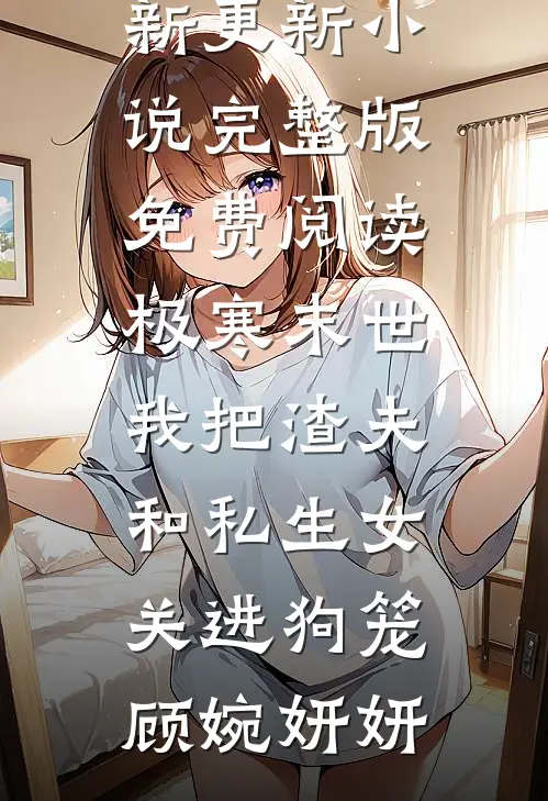 闹洞房时未婚妻答应给干弟弟生孩子，我直接退婚未删减版