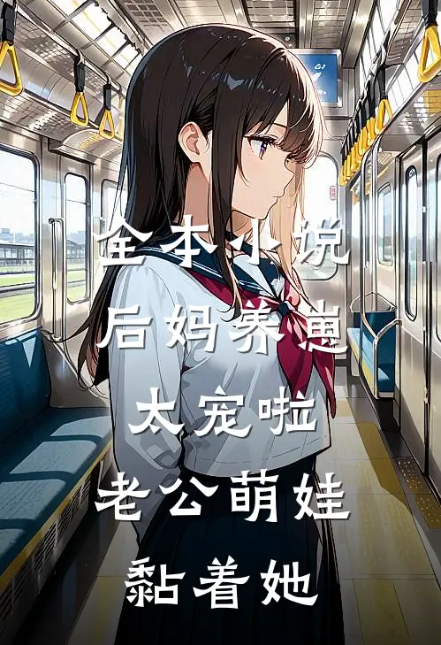 全本小说后妈养崽：太宠啦，老公萌娃黏着她