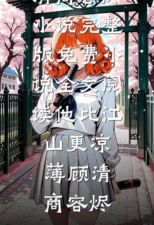 此去山河不回头精品推荐