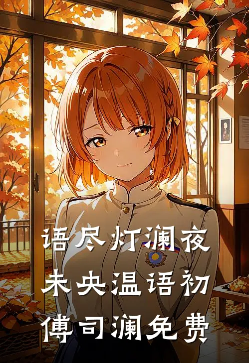 房子塌了！逃荒女带双胎去随军by