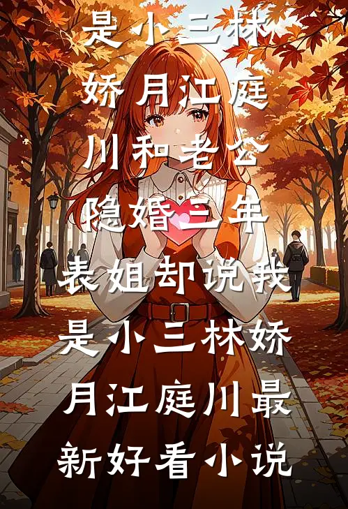 医科圣手男友丢下重病妈妈去陪小师妹，我选择分手全章阅读