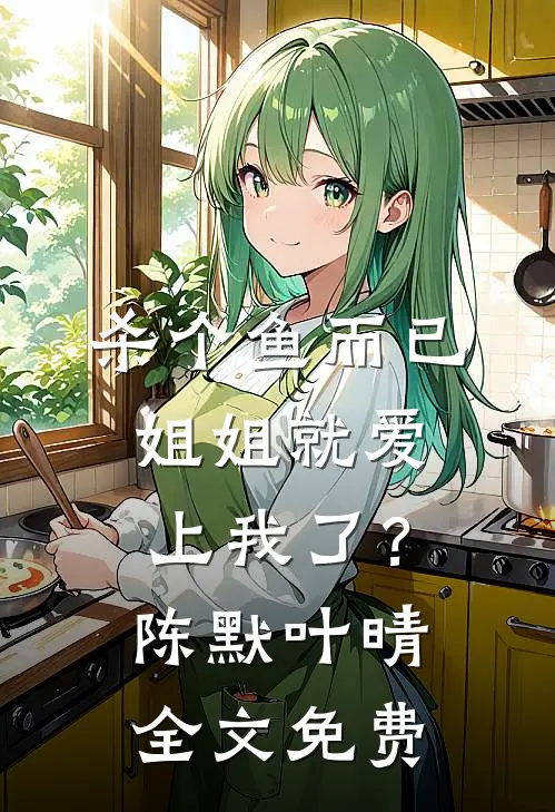 哎？你不是我兄弟的女朋友吗！阮夏陈经天全文+免费