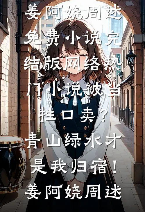 爱似泥销骨，卿留人间雪满头小说全文免费阅读