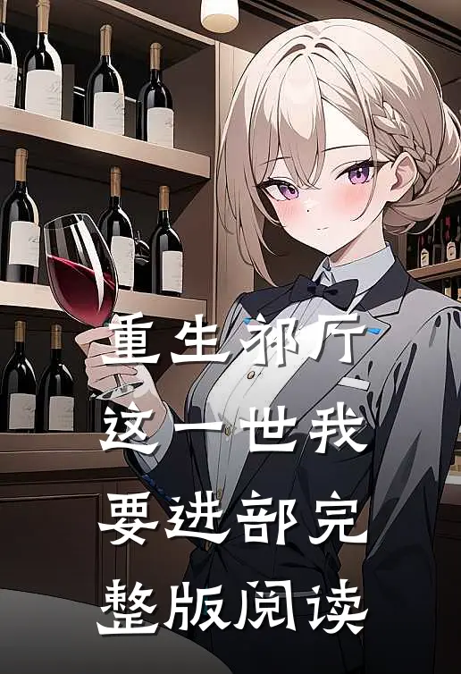 重生祁厅,这一世我要进部完整版阅读