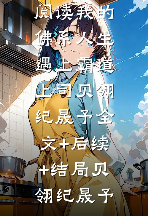 绝症最后半年，总裁妻子悔红了眼精选全文