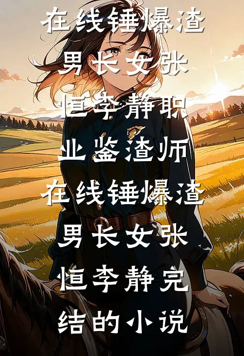 恰逢雨连天完整作品