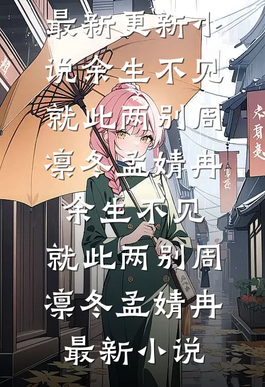 囚爱于永夜免费看