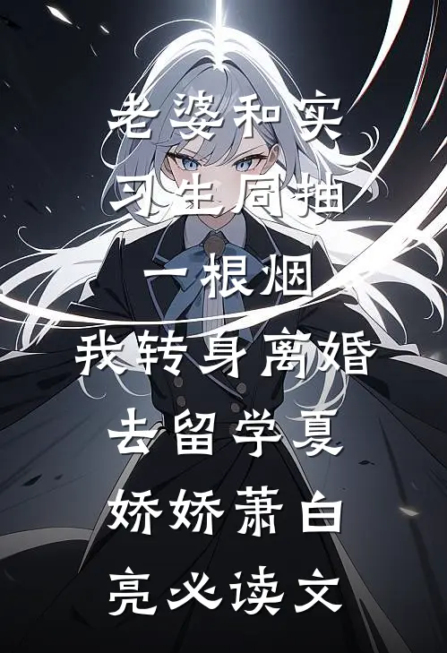 坠入潮雨未删节
