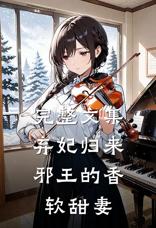 完整文集弃妃归来：邪王的香软甜妻