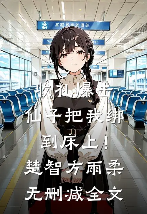 梦醒方知相思重宋晚凝厉霆川结局+番外