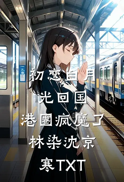 中彩票后，老婆娘家人杀死了我的女儿畅销巨著