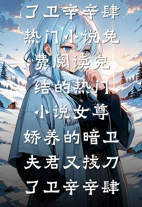 世子外室要我让位，他怕什么前言+后续