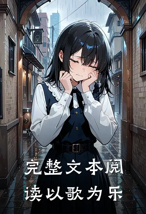 完整文本阅读以歌为乐