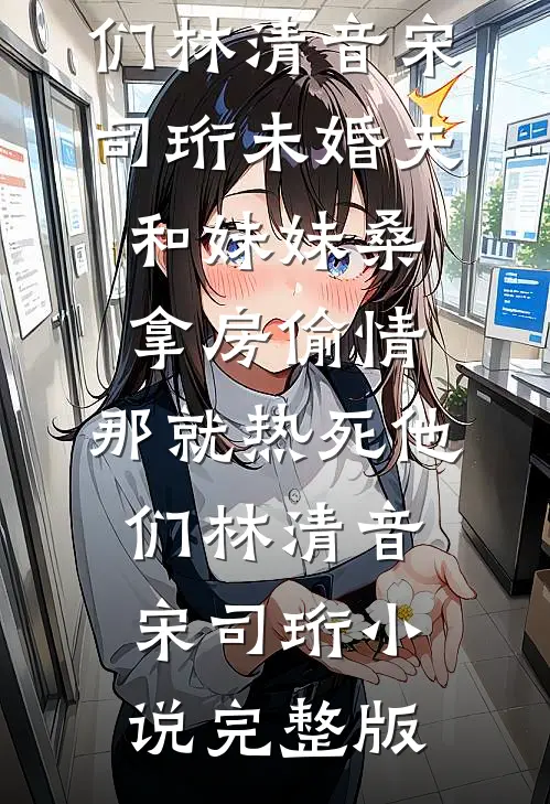人有离合花有约，你我爱恨两难全未删节