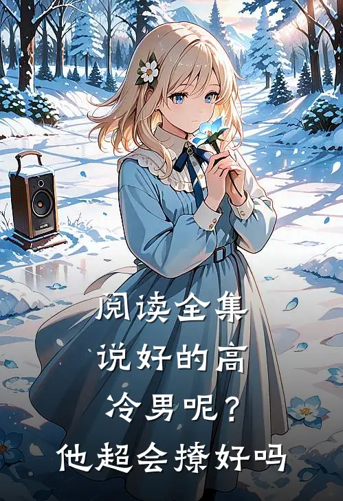 阅读全集说好的高冷男呢？他超会撩好吗