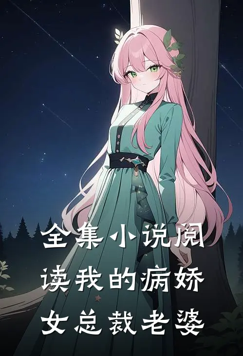 全集小说阅读我的病娇女总裁老婆
