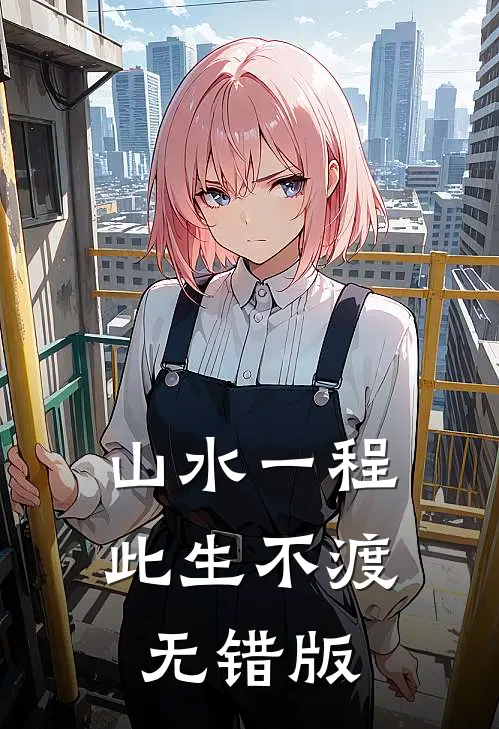 山水一程，此生不渡无错版