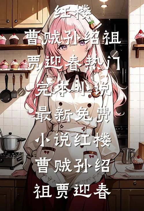 他为我杀妻弃子，我送他家破人亡阮雪沈昭庭(番外)+(结局)