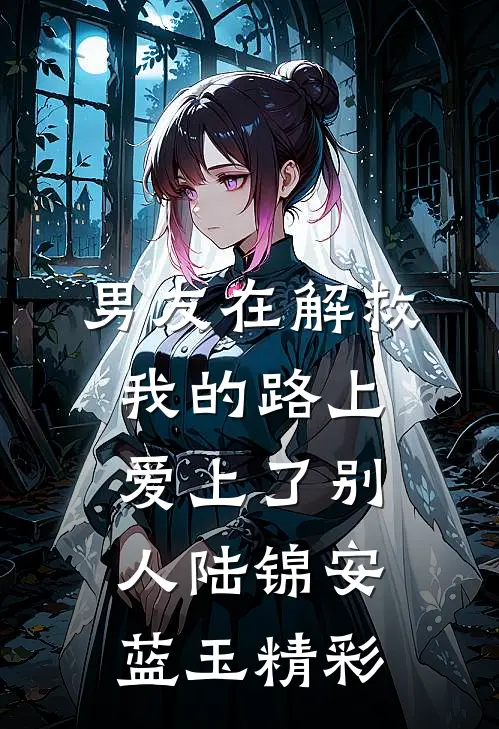 感谢那场逃离，让我活成了信里的自己无广告