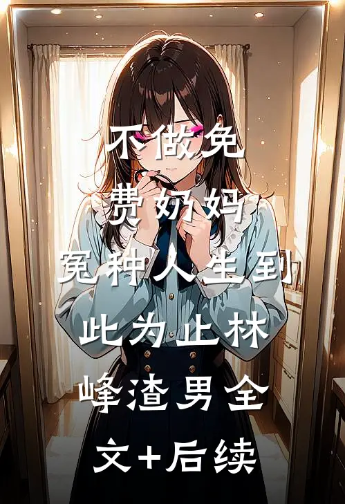 相厌一世，此生许他自由顾迟顾迟年小说