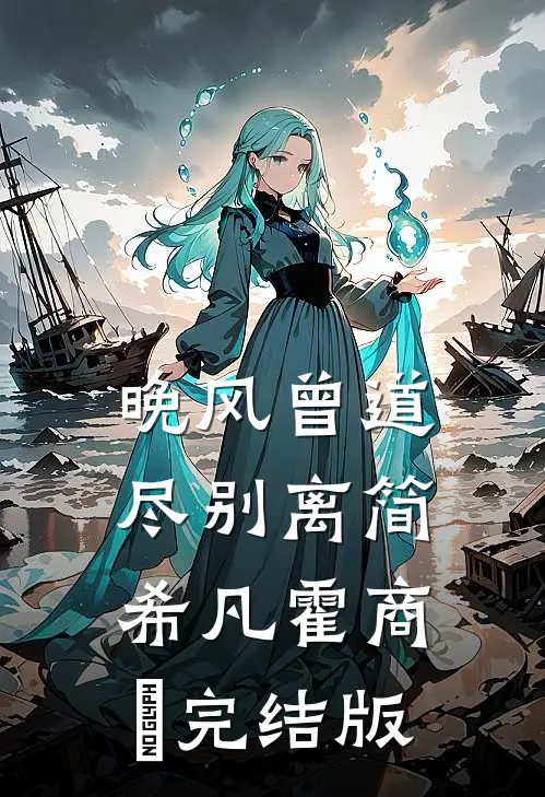 吃饺子用筷子被男友轰出家门，真千金杀疯了全本小说推荐