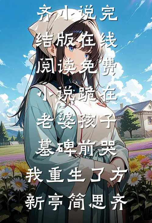 校花偷我黑卡请全班买labubu，我杀疯了高口碑