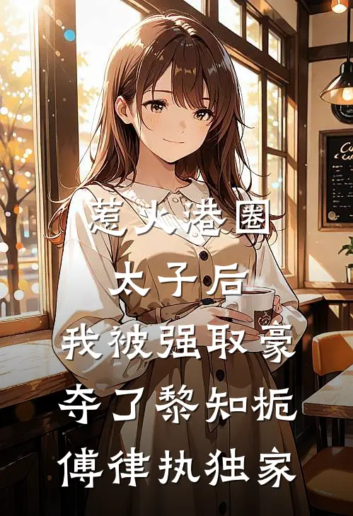 婚礼接亲未婚妻不让我坐头车，我改娶青梅无删减全文