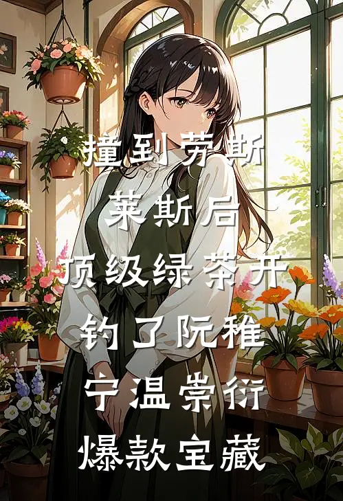 签合同当天，男友助理把公章换成了娃哈哈瓶盖完整