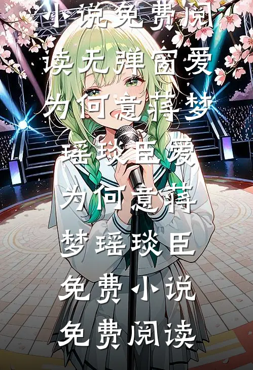 为了给女友还债，妈妈得了肺癌完结文