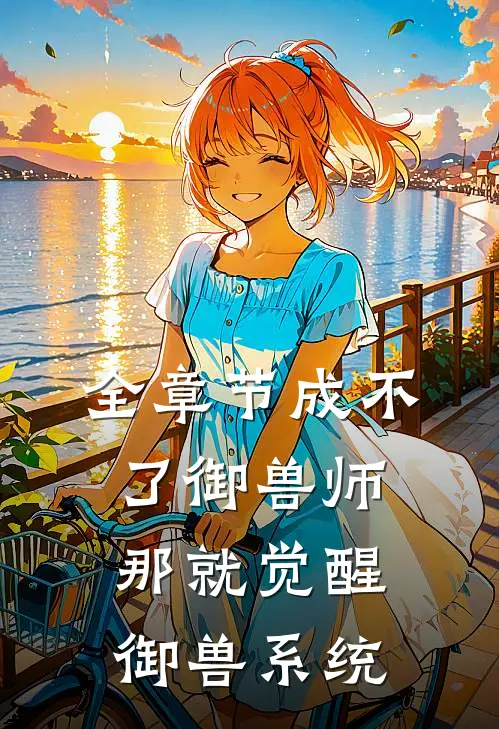 全章节成不了御兽师，那就觉醒御兽系统