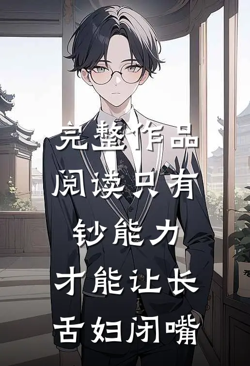 完整作品阅读只有钞能力，才能让长舌妇闭嘴