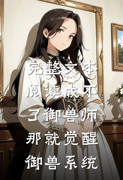 完整文本阅读成不了御兽师，那就觉醒御兽系统