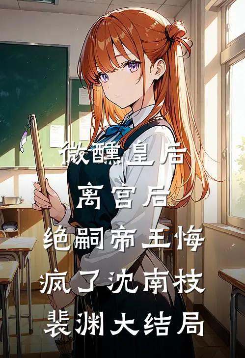 高冷糙汉又争又抢，终于抱得美人归谢春昭贺继北全集