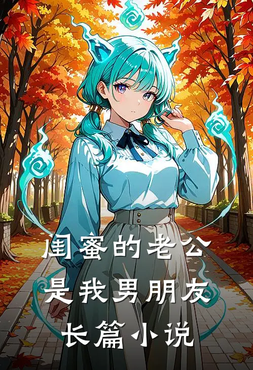 闺蜜的老公是我男朋友长篇小说