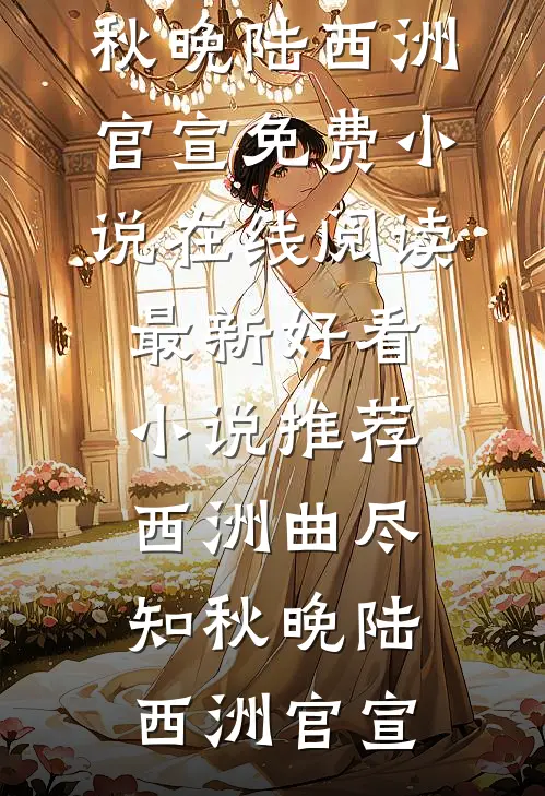 好命庶女质量好文
