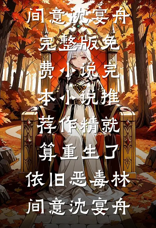 世子外室要我让位，他怕什么爆火全网