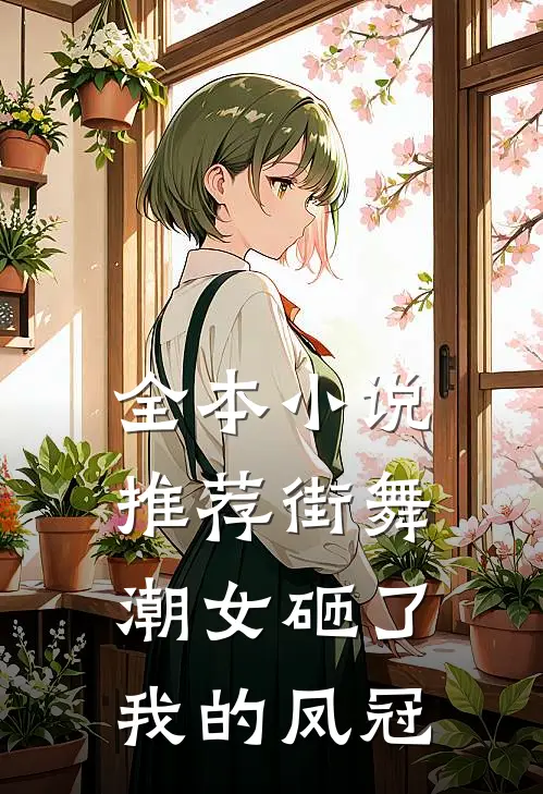 全本小说推荐街舞潮女砸了我的凤冠