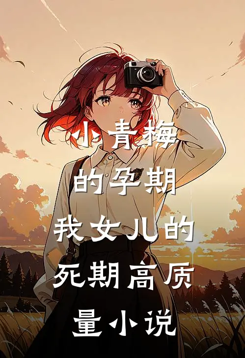 小青梅的孕期，我女儿的死期高质量小说