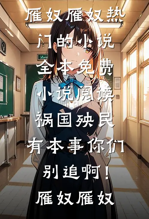 我的半妖内丹被挖走后，侯爷悔疯了